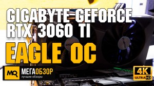 Обзор Gigabyte GeForce RTX 3060 Ti Eagle OC (GV-N306TEAGLE OC-8GD). Тесты в FHD, QHD, UHD. Сравнение RTX 3060 Ti с RTX 2080 Super