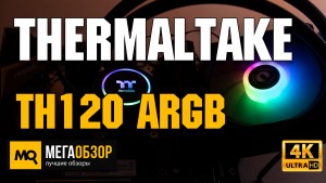 Обзор Thermaltake TH120 ARGB Sync (CL-W285-PL12SW-A). Недорогая система охлаждения
