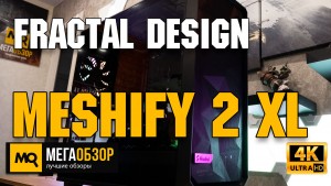 Обзор Fractal Design Meshify 2 XL (FD-C-MES2X-02). Корпус Full-Tower с эффективным охлаждением