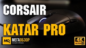 Обзор Corsair Katar PRO. Недорогая и легкая мышка с сенсором PixArt
