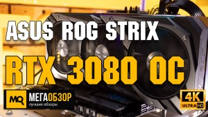 Обзор ASUS ROG Strix GeForce RTX 3080 OC 10GB (ROG-STRIX-RTX3080-O10G-GAMING). Тест видеокарты и сравнение с RTX 2080 Ti