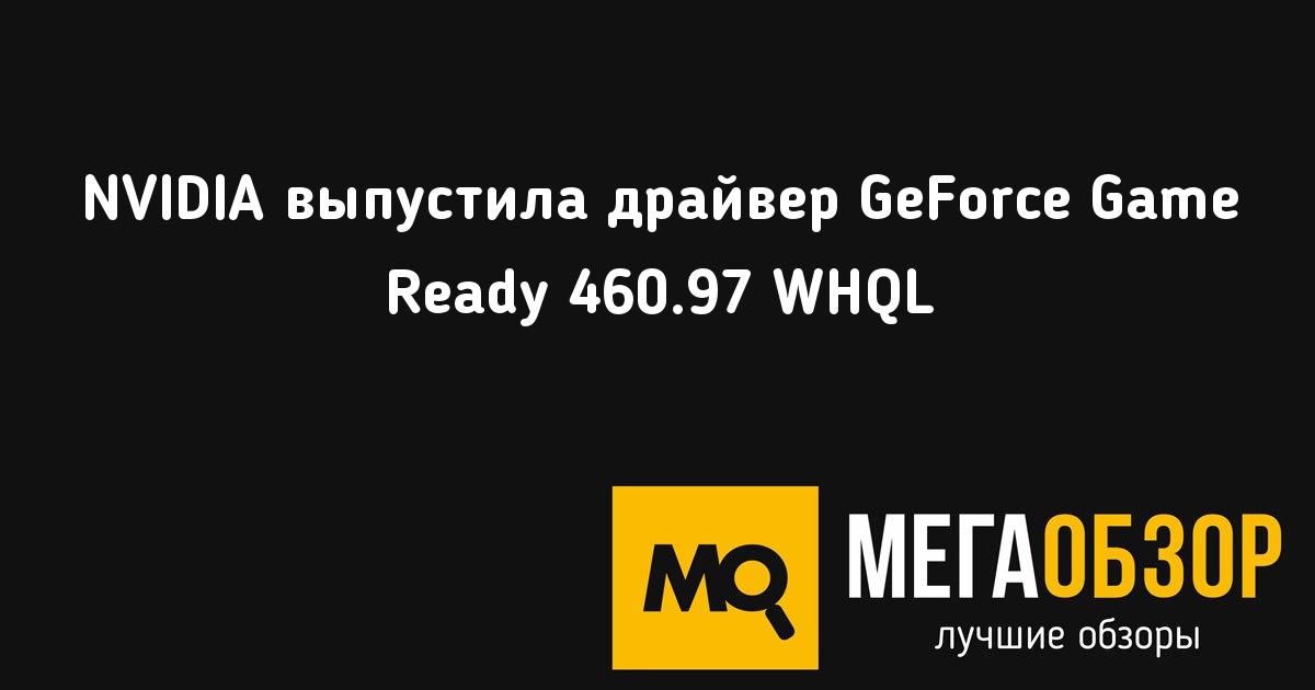 Драйвер geforce game ready что это