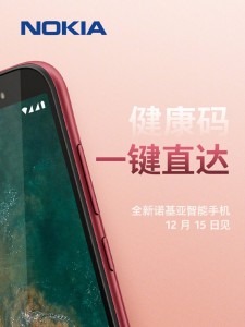 HMD Global готовится к запуску нового телефона в Китае 15 декабря
