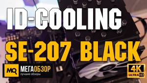 Обзор ID-COOLING SE-207 Black. Недорогое двухсекционное охлаждение