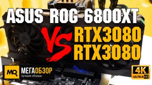Обзор ASUS TUF GAMING Radeon RX 6800 XT 16GB (TUF-RX6800XT-O16G-GAMING). Сравнение с RTX 3080 и 3090