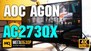 Обзор AOC AGON AG273QX. Игровой монитор 165 Гц