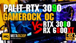 Обзор Palit GeForce RTX 3090 GameRock OC. Детальный тест видеокарты в FHD, 2K, 4K. 8K