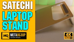 Обзор Satechi Aluminum Portable & Adjustable Laptop Stand. Алюминиевая подставка под ноутбук