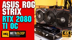 Обзор ASUS ROG Strix GeForce RTX 2080 Ti OC 11GB (ROG-STRIX-RTX2080TI-O11G-GAMING). Тесты видеокарты 2021