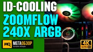 Обзор ID-COOLING ZoomFlow 240X ARGB. Недорогая СВО с подсветкой