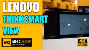 Обзор Lenovo ThinkSmart View (ZA690028RU). Терминал видеоконференцсвязи Microsoft Teams