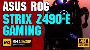 Обзор ASUS ROG Strix Z490-E Gaming. Материнская плата для игровой системы с Intel Core i5 и Core i7
