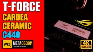 Обзор T-Force CARDEA Ceramic C440 (TM8FPA001T0C410). Быстрый М.2 диск с PCIe 4.0