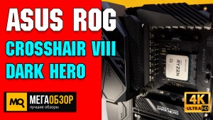 Обзор ASUS ROG Crosshair VIII Dark Hero. Материнская плата для AMD Ryzen 9 5900X