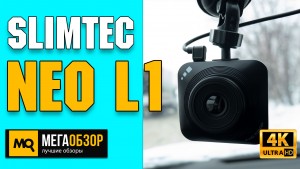 Обзор Slimtec Neo L1. Недорогой видеорегистратор с системой стабилизации