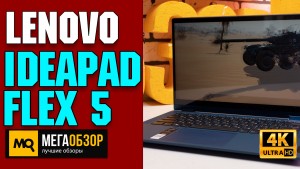 Обзор Lenovo IdeaPad Flex 5 14IIL05. Ноутбук 2-в-1 с Intel Core i5 -1035G1