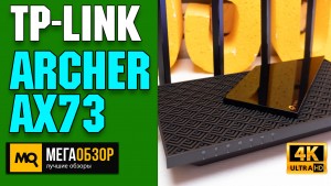 Обзор TP-LINK Archer AX73. Двухдиапазонный роутер Wi-Fi 6 и OneMesh