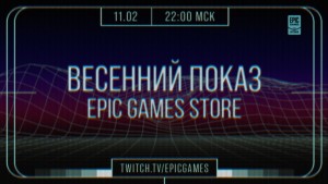 Завтра пройдет мероприятие Epic Games Showcase 