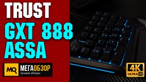 Обзор Trust GXT 888 ASSA. Кейпад с 30 клавишами