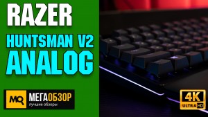 Обзор RAZER HUNTSMAN V2 ANALOG. Флагманская игровая клавиатура с управляемыми переключателями