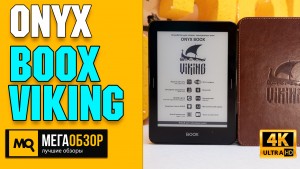Обзор ONYX BOOX Viking. Ридер с алюминиево-магниевым корпусом