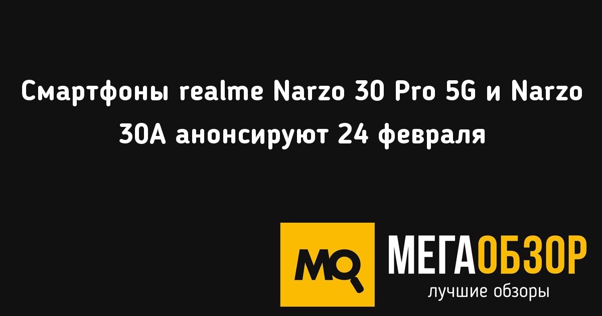 Смартфоны realme Narzo 30 Pro 5G и Narzo 30A анонсируют 24 ...