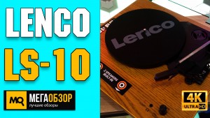 Обзор Lenco LS-10. Виниловый проигрыватель со встроенными динамиками