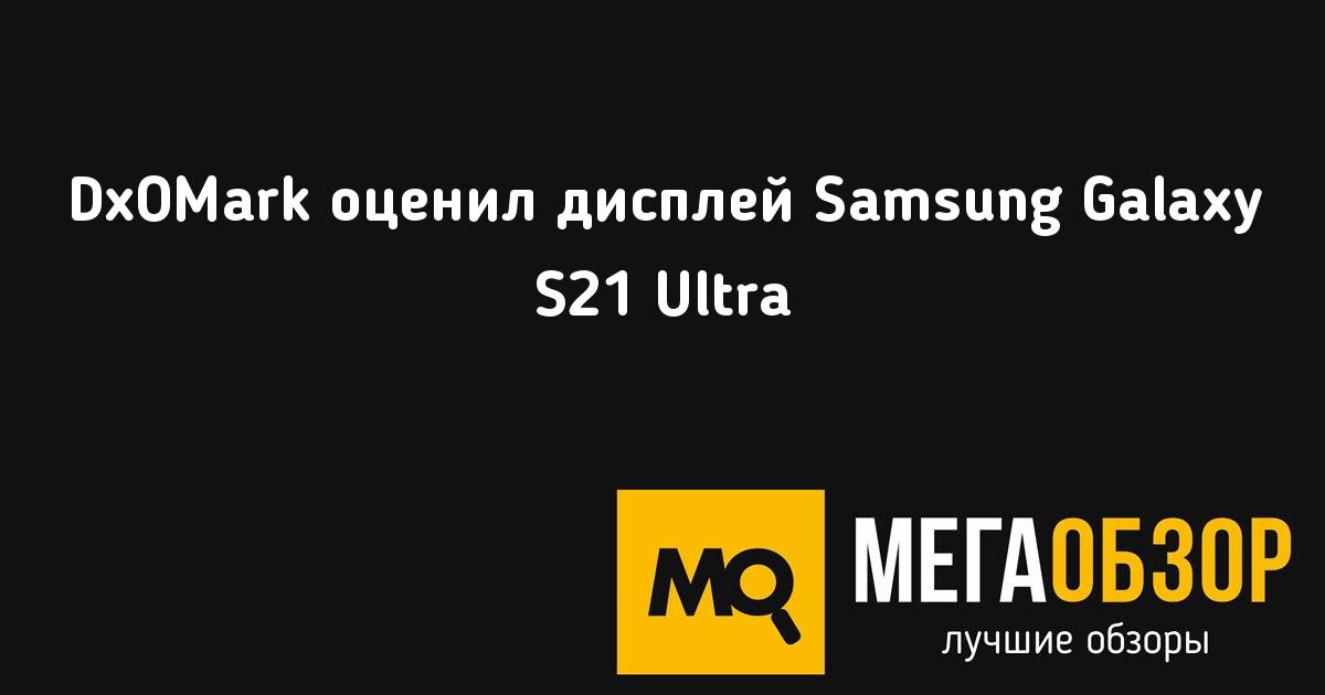 samsung galaxy s21 ultra dxomark