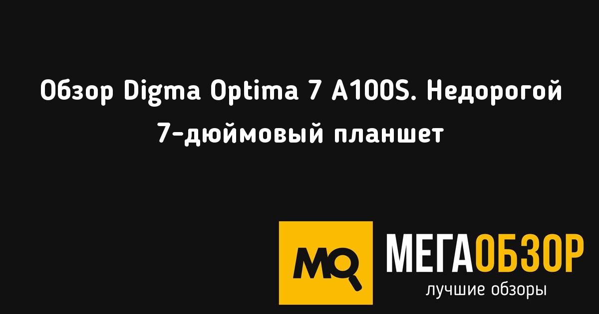 Прошить digma optima 7 a100s