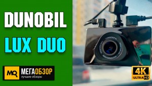 Обзор Dunobil Lux Duo. Двухканальный видеорегистратор