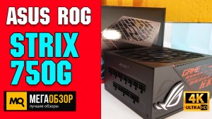 Обзор ASUS ROG Strix 750G 750W. Блок питания с 10-летней гарантией