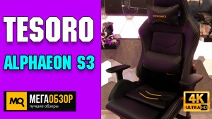 Обзор TESORO Alphaeon S3. Премиальное игровое кресло с регулируемой длиной сиденья