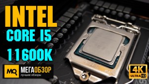 Обзор Intel Core i5-11600K. Разгон и тесты встроенной графики
