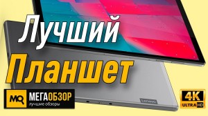 Лучший доступный планшет. Lenovo Tab M10 Plus TB-X606F 32Gb (2020), Iron Grey
