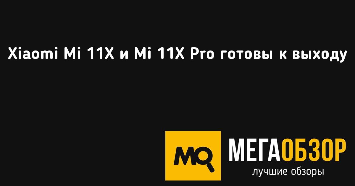 Xiaomi Mi 11X и Mi 11X Pro готовы к выходу - MegaObzor