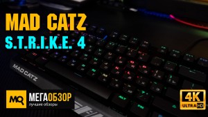 Обзор Mad Catz S.T.R.I.K.E. 4 (KS13MMRUBL000-0). Механическая клавиатура с MX RED