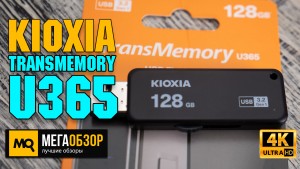 Обзор KIOXIA TransMemory U365 128GB. Быстрая флешка с 5-летней гарантией