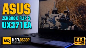 Обзор ASUS ZenBook Flip S UX371EA. Лучший ультрабук трансформер Intel EVO