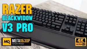 Обзор Razer BlackWidow V3 Pro (RZ03-03530800-R3R1). Лучшая механическая клавиатура 2021