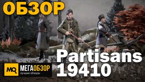Обзор Partisans 1941. Лучшая тактическая стратегия в реальном времени