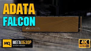 Обзор ADATA Falcon 512 GB (AFALCON-512G-C). Быстрый М.2 диск с 5-летней гарантией