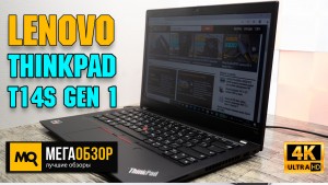 Обзор Lenovo ThinkPad T14s Gen 1. Корпоративный ноутбук на платформе AMD Ryzen Pro