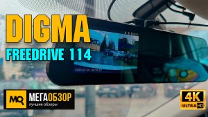 Обзор DIGMA FreeDrive 114. Недорогой двухканальный видеорегистратор зеркало