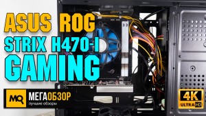 Обзор ASUS ROG STRIX H470-I Gaming. Лучшая mini-ITX на чипсете H470
