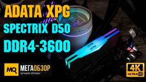 Обзор ADATA XPG Spectrix D50 DDR4-3600 (AX4U360038G18A-DT50). Тесты и разгон памяти