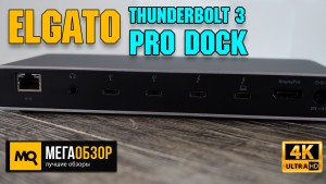 Обзор Elgato Thunderbolt 3 Pro Dock (10DAC8501). Премиальная док-станция