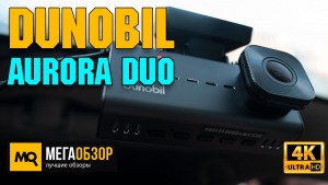 Обзор Dunobil Aurora Duo. Двухканальный видеорегистратор