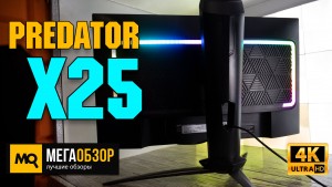 Обзор Predator X25. Игровой монитор 360 Гц с NVIDIA Reflex