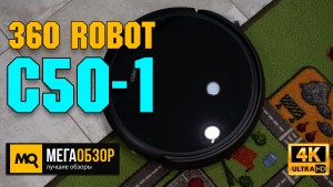 Обзор 360 Robot Vacuum Cleaner C50-1. Недорогой робот-пылесос с Алисой и влажной уборкой