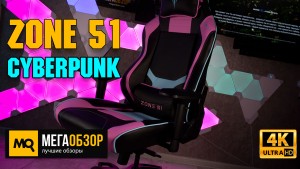 Обзор ZONE 51 Cyberpunk. Удобное и надежное игровое кресло